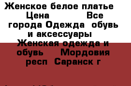 Женское белое платье. › Цена ­ 1 500 - Все города Одежда, обувь и аксессуары » Женская одежда и обувь   . Мордовия респ.,Саранск г.